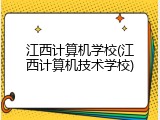 江西计算机学校(江西计算机技术学校)