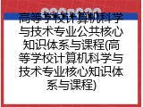 高等学校计算机科学与技术专业公共核心知识体系与课程(高等学校计算机科学与技术专业核心知识体系与课程)
