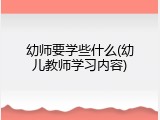 幼师要学些什么(幼儿教师学习内容)