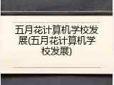 五月花计算机学校发展(五月花计算机学校发展)