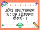 北京计算机学校哪家好(北京计算机学校哪家好？)