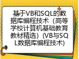 基于VB和SQL的数据库编程技术（高等学校计算机基础教育教材精选）(VB与SQL数据库编程技术)