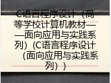 C语言程序设计（高等学校计算机教材&mdash;&mdash;面向应用与实践系列）(C语言程序设计（面向应用与实践系列）)