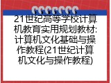 21世纪高等学校计算机教育实用规划教材:计算机文化基础与操作教程(21世纪计算机文化与操作教程)