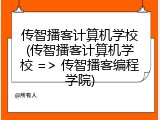 传智播客计算机学校(传智播客计算机学校 => 传智播客编程学院)