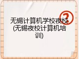 无锡计算机学校夜校(无锡夜校计算机培训)
