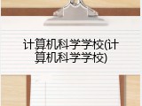 计算机科学学校(计算机科学学校)