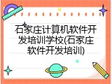 石家庄计算机软件开发培训学校(石家庄软件开发培训)