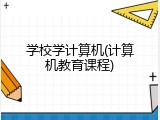 学校学计算机(计算机教育课程)