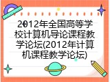 2012年全国高等学校计算机导论课程教学论坛(2012年计算机课程教学论坛)