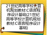 21世纪高等学校计算机规划教材:C语言程序设计基础(21世纪高等学校计算机规划教材:C语言程序设计基础)