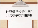 计算机学校招生网(计算机学校招生网)