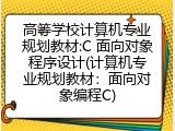 高等学校计算机专业规划教材:C 面向对象程序设计(计算机专业规划教材：面向对象编程C)
