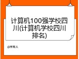 计算机100强学校四川(计算机学校四川排名)