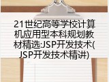 21世纪高等学校计算机应用型本科规划教材精选:JSP开发技术(JSP开发技术精讲)