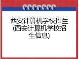 西安计算机学校招生(西安计算机学校招生信息)