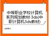 中等职业学校计算机系列规划教材&middot;3ds(中职计算机3ds教材)