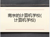 南京的计算机学校(计算机学校)
