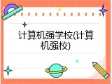 计算机强学校(计算机强校)