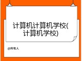 计算机计算机学校(计算机学校)