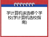 学计算机该选哪个学校(学计算机选校指南)