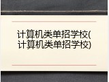 计算机类单招学校(计算机类单招学校)