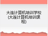 大连计算机培训学校(大连计算机培训课程)