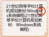 21世纪高等学校计算机规划教材:Windows系统编程(21世纪高等学校计算机规划教材：Windows系统编程)