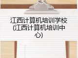 江西计算机培训学校(江西计算机培训中心)
