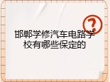 邯郸学修汽车电路学校有哪些保定的