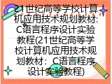 21世纪高等学校计算机应用技术规划教材：C语言程序设计实验教程