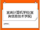 宜宾计算机学校(宜宾信息技术学院)