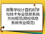 高等学校计算机科学与技术专业信息系统方向规范(高校信息系统专业规范)