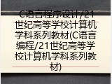 C语言程序设计/21世纪高等学校计算机学科系列教材(C语言编程/21世纪高等学校计算机学科系列教材)
