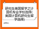 研究生美国留学之计算机专业学校选择(美国计算机研究生留学选择)