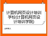 计算机网页设计培训学校(计算机网页设计培训学院)