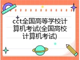 cct全国高等学校计算机考试(全国高校计算机考试)