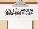 无锡计算机学校排名(无锡计算机学校排名)