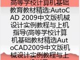 高等学校计算机基础教材精选AutoCAD2009中文版机械设计实例教程与上机指导
