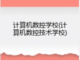 计算机数控学校(计算机数控技术学校)