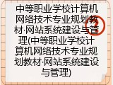 中等职业学校计算机网络技术专业规划教材&middot;网站系统建设与管理