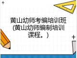 黄山幼师考编培训班(黄山幼师编制培训课程。)