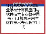 计算机英语（中等职业学校计算机应用与软件技术专业教学用书）(计算机应用与软件技术专业教学用书)
