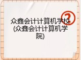 众鑫会计计算机学校(众鑫会计计算机学院)