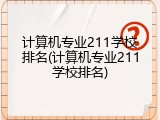 计算机专业211学校排名(计算机专业211学校排名)