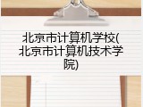 北京市计算机学校(北京市计算机技术学院)