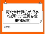 河北省计算机单招学校(河北计算机专业单招院校)