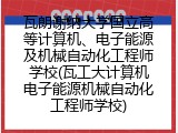 瓦朗谢纳大学国立高等计算机、电子能源及机械自动化工程师学校(瓦工大计算机电子能源机械自动化工程师学校)