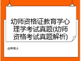 幼师资格证教育学心理学考试真题(幼师资格考试真题解析)
