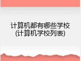 计算机都有哪些学校(计算机学校列表)